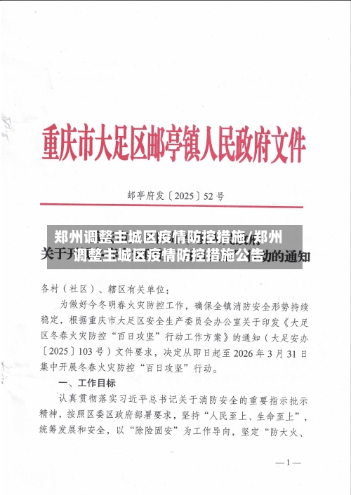 郑州调整主城区疫情防控措施/郑州调整主城区疫情防控措施公告-第3张图片