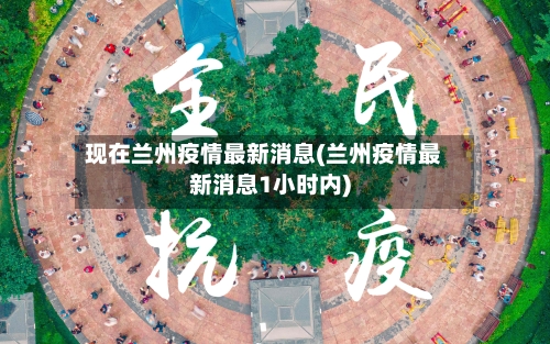 现在兰州疫情最新消息(兰州疫情最新消息1小时内)-第3张图片