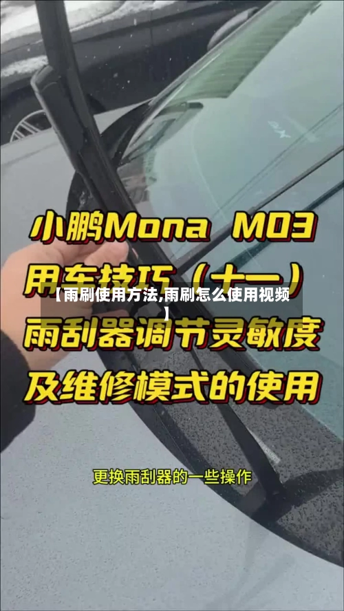 【雨刷使用方法,雨刷怎么使用视频】-第3张图片