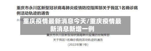 重庆疫情最新消息今天/重庆疫情最新消息新增一例