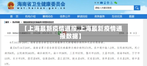 【上海最新疫情通报,上海最新疫情通报数据】-第2张图片