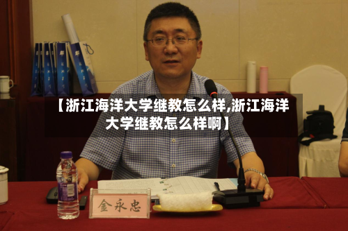 【浙江海洋大学继教怎么样,浙江海洋大学继教怎么样啊】