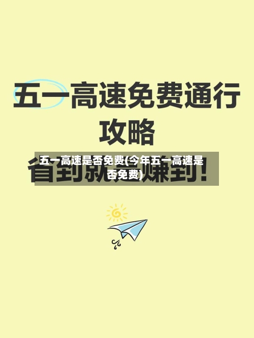 五一高速是否免费(今年五一高速是否免费)