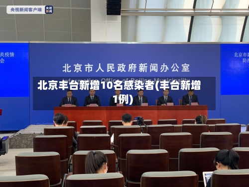 北京丰台新增10名感染者(丰台新增1例)-第2张图片