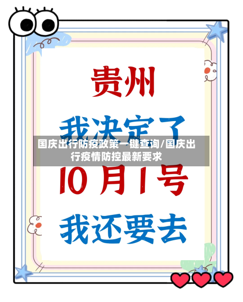 国庆出行防疫政策一键查询/国庆出行疫情防控最新要求