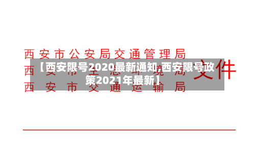 【西安限号2020最新通知,西安限号政策2021年最新】
