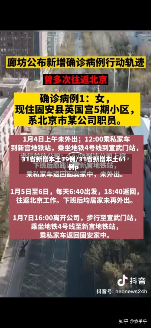 31省新增本土79例/31省新增本土61例p