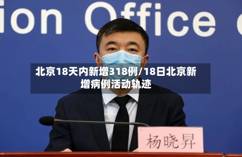 北京18天内新增318例/18日北京新增病例活动轨迹-第2张图片