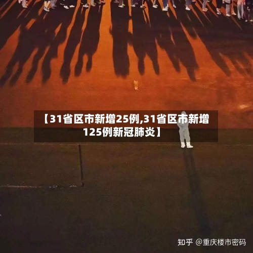 【31省区市新增25例,31省区市新增125例新冠肺炎】-第2张图片