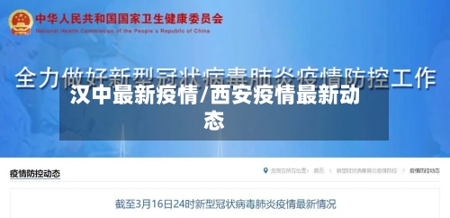 汉中最新疫情/西安疫情最新动态-第2张图片