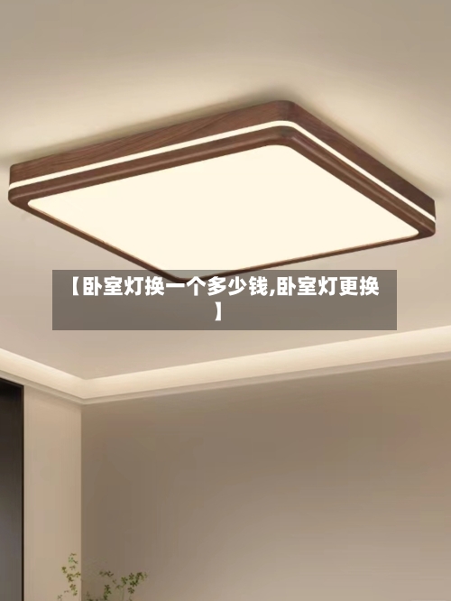 【卧室灯换一个多少钱,卧室灯更换】-第2张图片