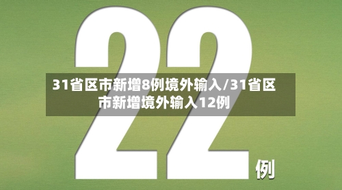 31省区市新增8例境外输入/31省区市新增境外输入12例-第2张图片