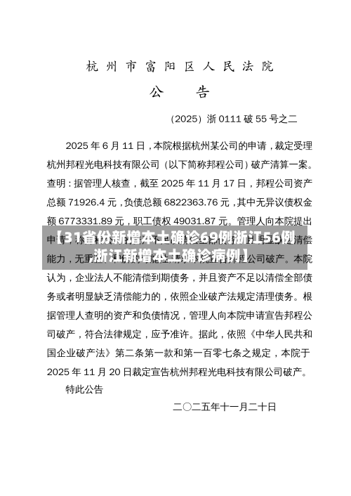 【31省份新增本土确诊69例浙江56例,浙江新增本土确诊病例】