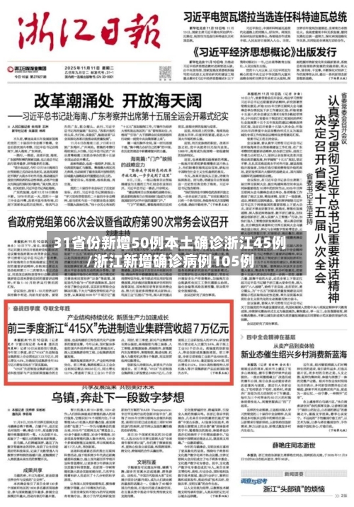 31省份新增50例本土确诊浙江45例/浙江新增确诊病例105例