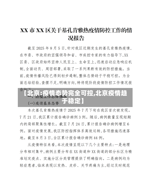 【北京:疫情态势完全可控,北京疫情趋于稳定】-第2张图片