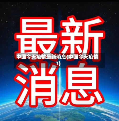 中国今天疫情最新消息(中国今天疫情?)