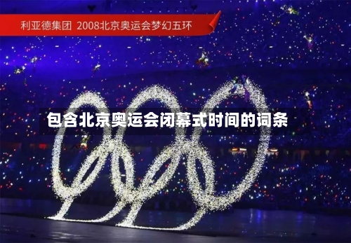 包含北京奥运会闭幕式时间的词条
