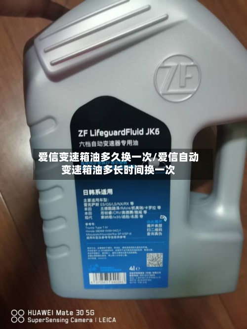 爱信变速箱油多久换一次/爱信自动变速箱油多长时间换一次