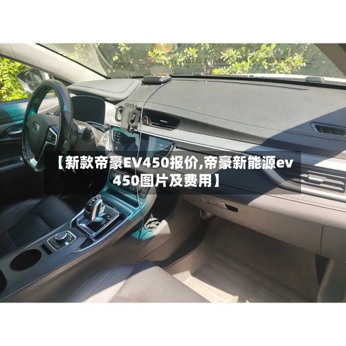 【新款帝豪EV450报价,帝豪新能源ev450图片及费用】-第3张图片