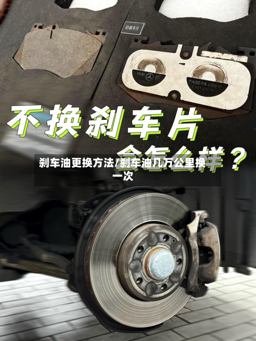 刹车油更换方法/刹车油几万公里换一次-第3张图片