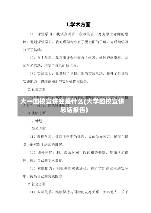 大一回校宣讲会是什么(大学回校宣讲总结报告)