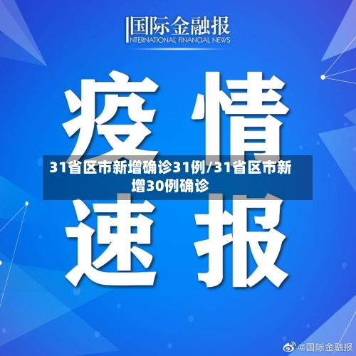 31省区市新增确诊31例/31省区市新增30例确诊