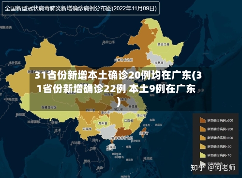 31省份新增本土确诊20例均在广东(31省份新增确诊22例 本土9例在广东)