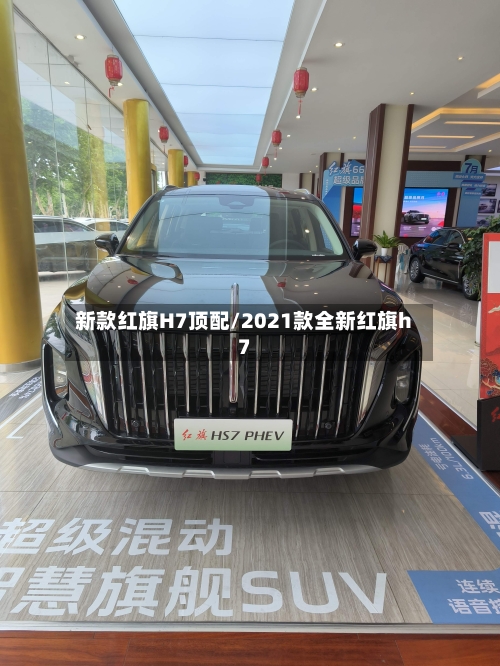 新款红旗H7顶配/2021款全新红旗h7