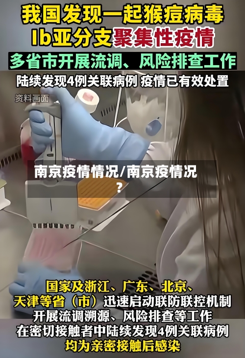 南京疫情情况/南京疫情况?-第2张图片