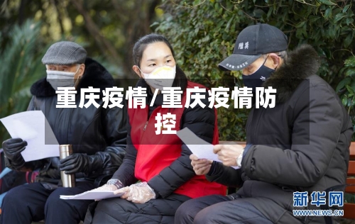 重庆疫情/重庆疫情防控-第3张图片