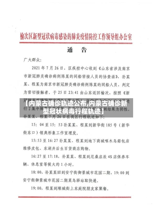 【内蒙古确诊轨迹公布,内蒙古确诊新型冠状病毒行程轨迹】