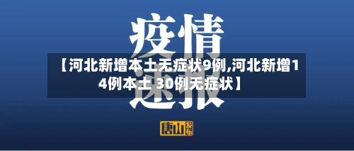 【河北新增本土无症状9例,河北新增14例本土 30例无症状】-第2张图片