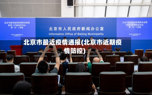 北京市最近疫情通报(北京市近期疫情防控)-第3张图片