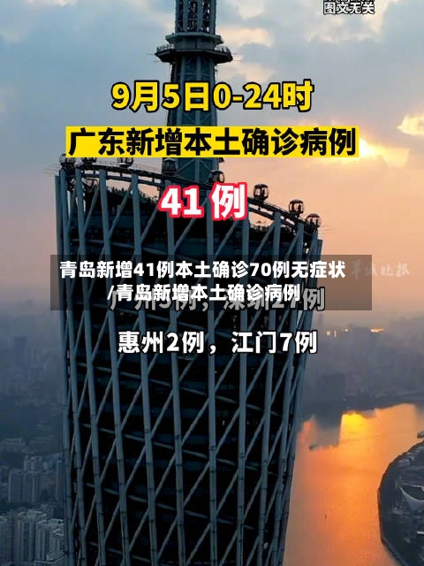 青岛新增41例本土确诊70例无症状/青岛新增本土确诊病例
