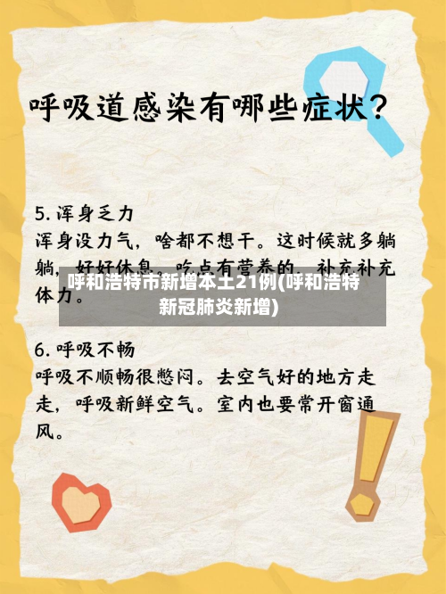 呼和浩特市新增本土21例(呼和浩特新冠肺炎新增)