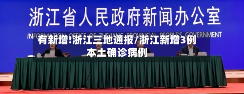 有新增!浙江三地通报/浙江新增3例本土确诊病例-第2张图片
