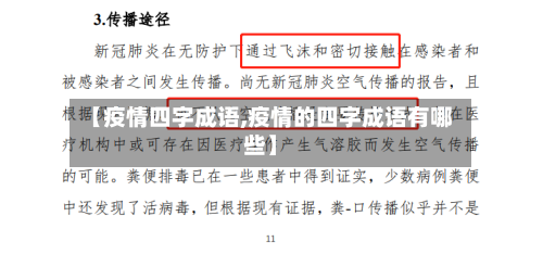 【疫情四字成语,疫情的四字成语有哪些】