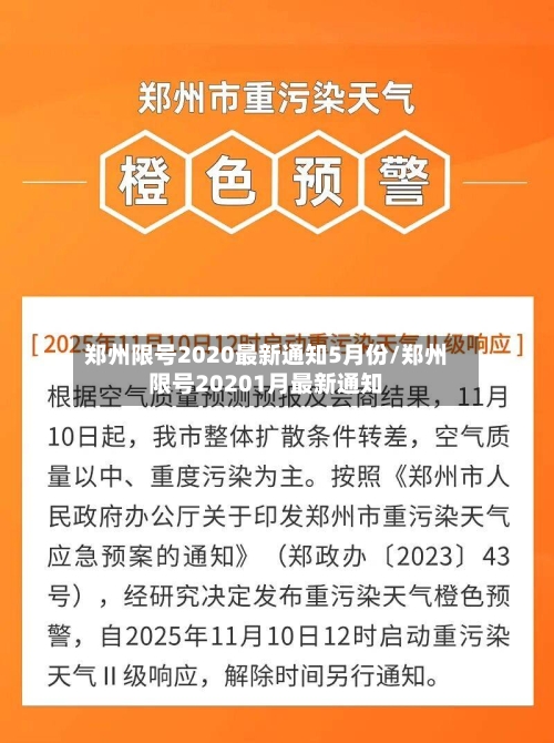 郑州限号2020最新通知5月份/郑州限号20201月最新通知