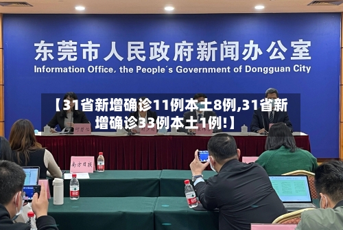 【31省新增确诊11例本土8例,31省新增确诊33例本土1例!】