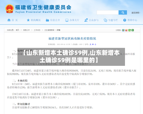 【山东新增本土确诊59例,山东新增本土确诊59例是哪里的】-第3张图片