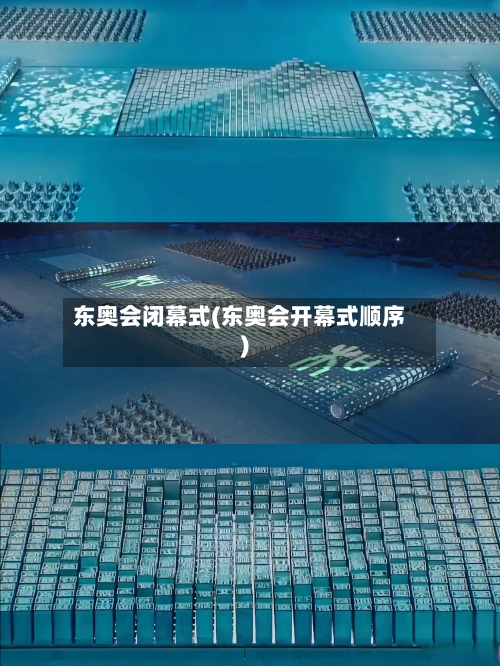 东奥会闭幕式(东奥会开幕式顺序)-第3张图片