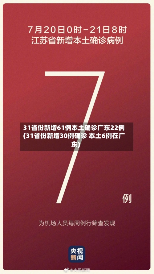 31省份新增61例本土确诊广东22例(31省份新增30例确诊 本土6例在广东)
