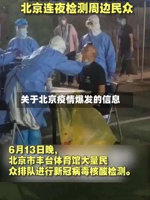 关于北京疫情爆发的信息-第2张图片