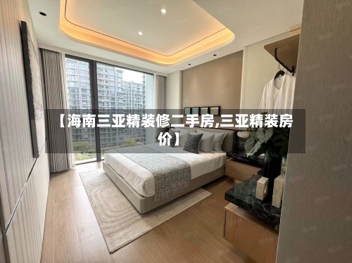 【海南三亚精装修二手房,三亚精装房价】