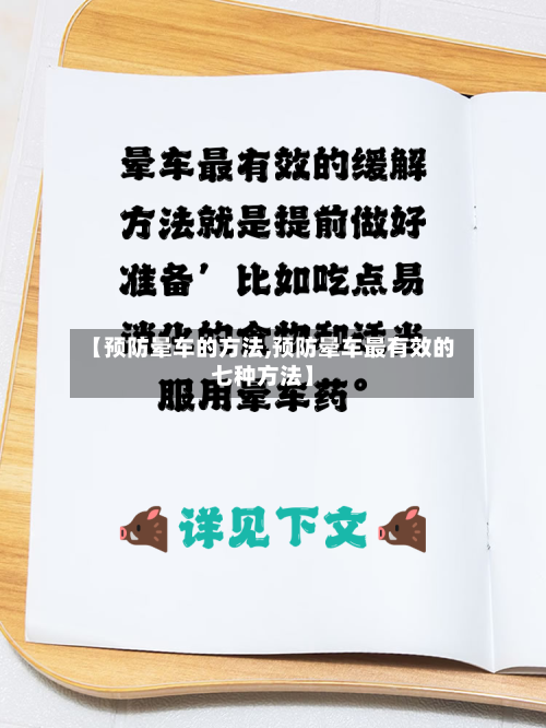 【预防晕车的方法,预防晕车最有效的七种方法】-第2张图片