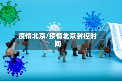 疫情北京/疫情北京封控时间