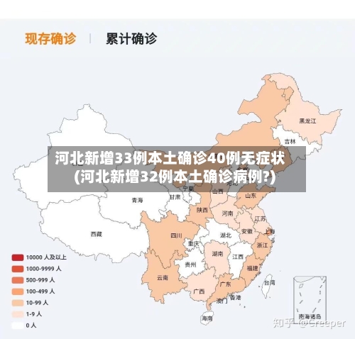 河北新增33例本土确诊40例无症状(河北新增32例本土确诊病例?)