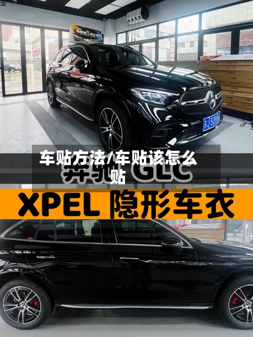 车贴方法/车贴该怎么贴