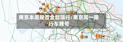 南京本周是否全部限行/南京周一限行车牌号