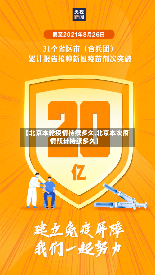 【北京本轮疫情持续多久,北京本次疫情预计持续多久】